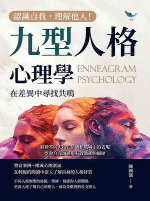 cover image of 認識自我，理解他人！九型人格心理學，在差異中尋找共鳴